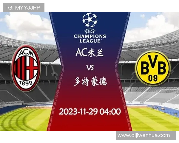 AC米兰与多特蒙德对决分析及推荐策略详解