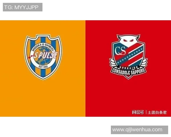 清水鼓动与札幌冈萨多对决前瞻分析及推荐策略