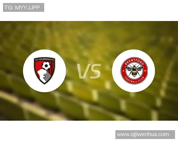 伯恩茅斯主场迎战客队全力争胜展现球队实力与斗志