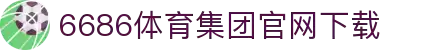6686 - 最热门的体育足球直播平台